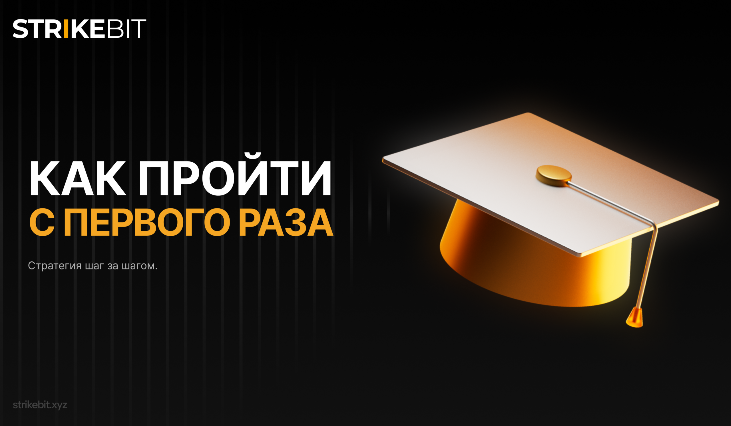 Стратегия прохождения оценки крипто проп-фирмы — пошаговый план