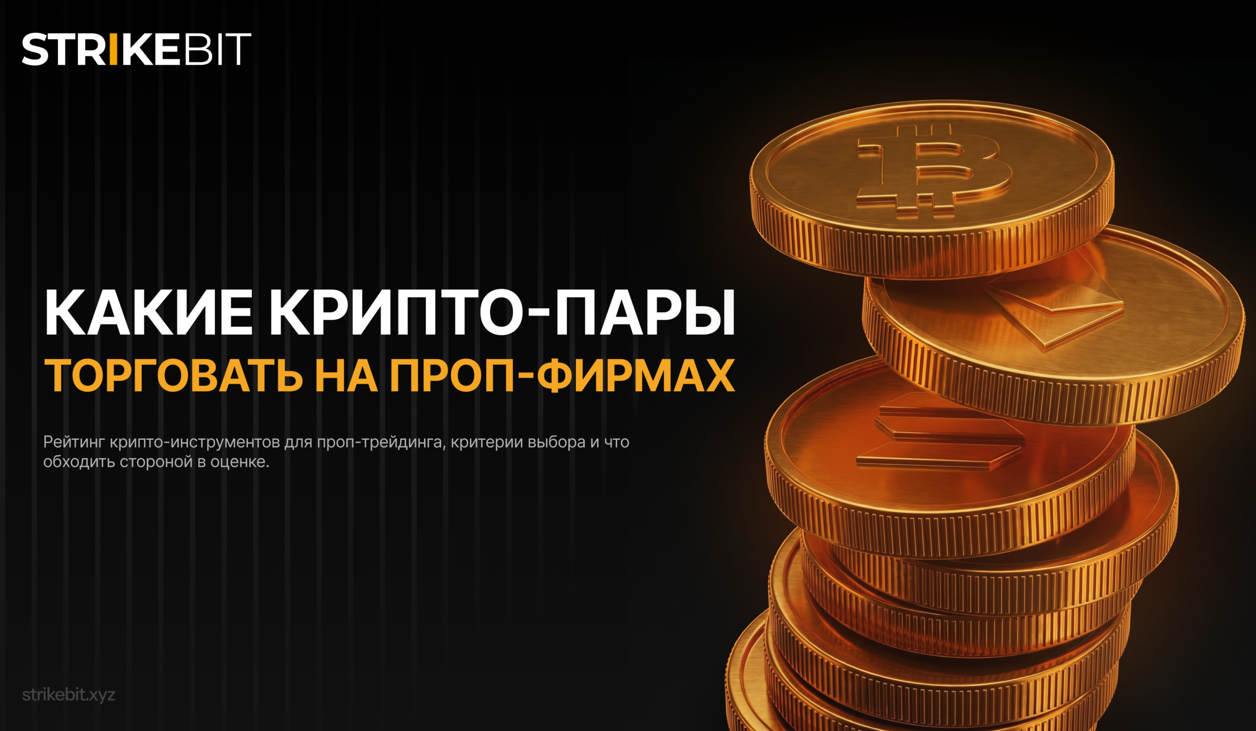 Лучшие крипто-пары для проп-фирмы 2026 — рейтинг и критерии выбора